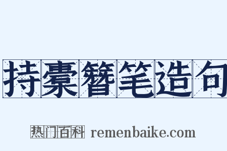 持橐簪笔造句是什么意思的图片